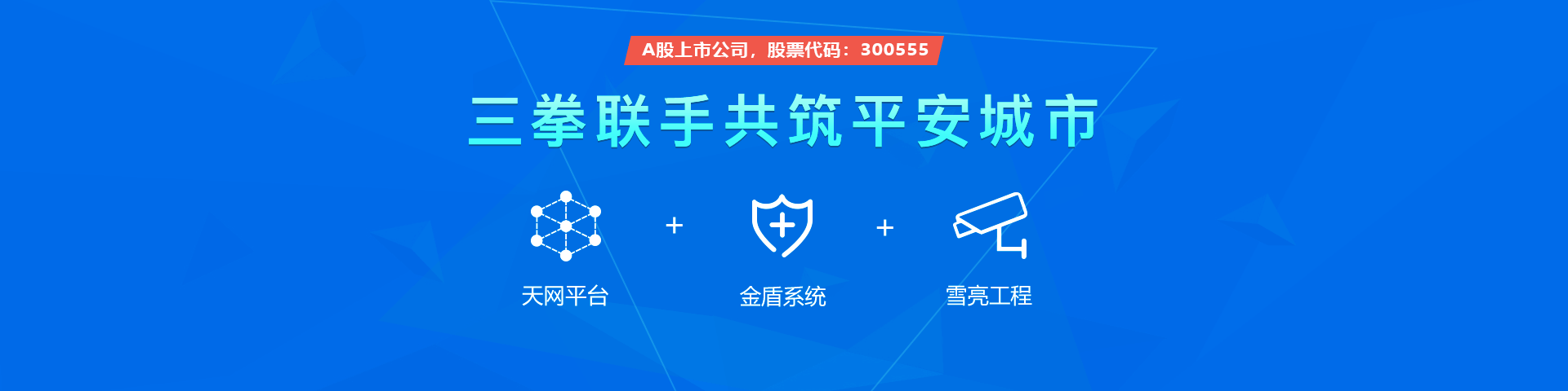 云顶集团(中国)物联雪亮工程三拳联手共筑平安城市